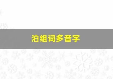 泊组词多音字