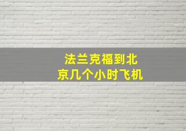 法兰克福到北京几个小时飞机