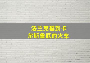 法兰克福到卡尔斯鲁厄的火车