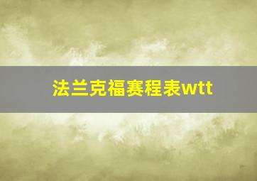 法兰克福赛程表wtt