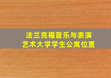 法兰克福音乐与表演艺术大学学生公寓位置