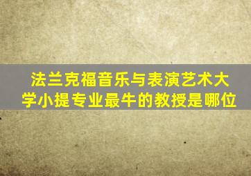 法兰克福音乐与表演艺术大学小提专业最牛的教授是哪位