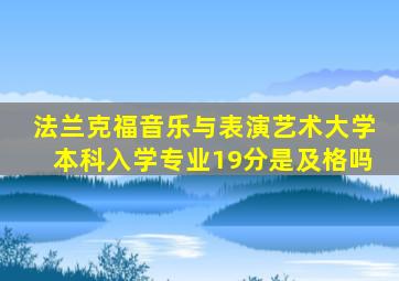 法兰克福音乐与表演艺术大学本科入学专业19分是及格吗