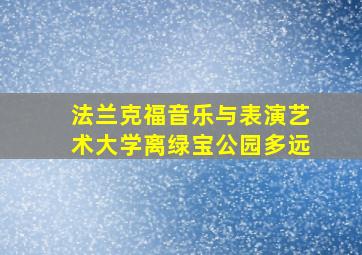 法兰克福音乐与表演艺术大学离绿宝公园多远