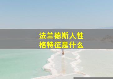 法兰德斯人性格特征是什么