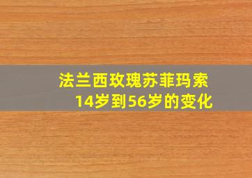 法兰西玫瑰苏菲玛索14岁到56岁的变化