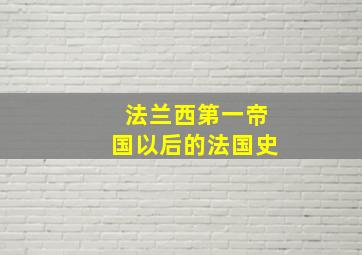 法兰西第一帝国以后的法国史