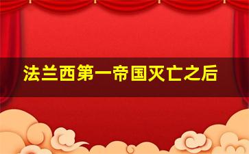 法兰西第一帝国灭亡之后