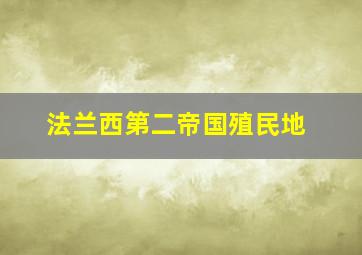 法兰西第二帝国殖民地