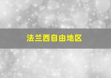 法兰西自由地区