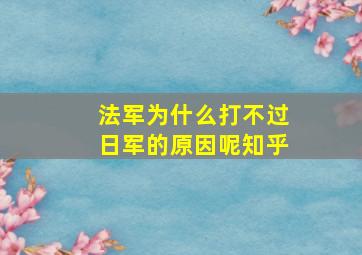 法军为什么打不过日军的原因呢知乎