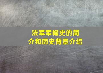 法军军帽史的简介和历史背景介绍