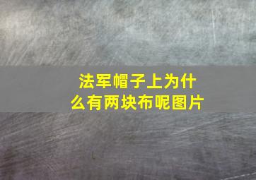 法军帽子上为什么有两块布呢图片