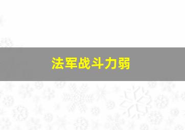 法军战斗力弱