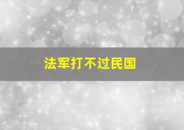 法军打不过民国