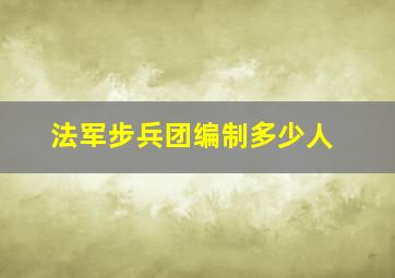 法军步兵团编制多少人