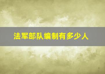 法军部队编制有多少人