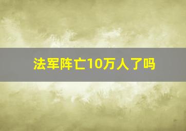 法军阵亡10万人了吗