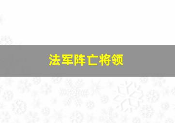 法军阵亡将领