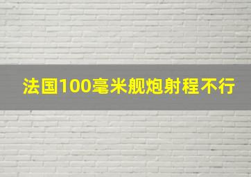 法国100毫米舰炮射程不行