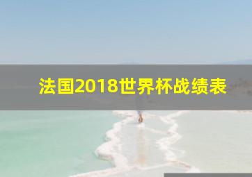 法国2018世界杯战绩表