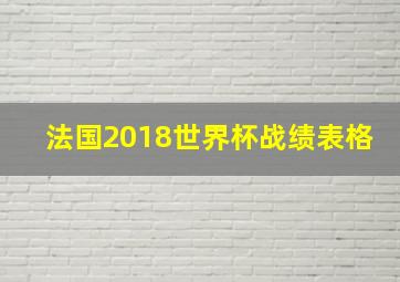 法国2018世界杯战绩表格