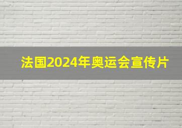 法国2024年奥运会宣传片