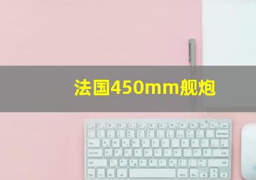 法国450mm舰炮