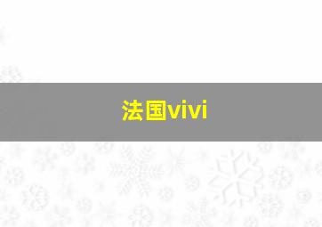 法国vivi