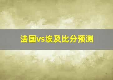 法国vs埃及比分预测