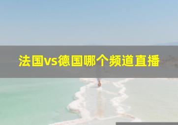 法国vs德国哪个频道直播