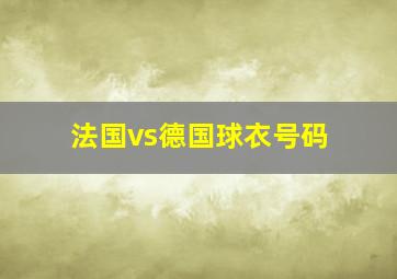 法国vs德国球衣号码