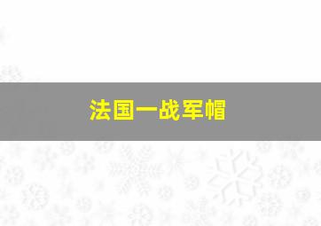 法国一战军帽