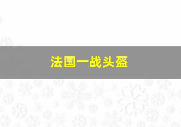 法国一战头盔