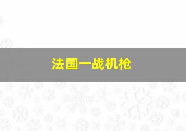 法国一战机枪