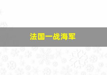 法国一战海军