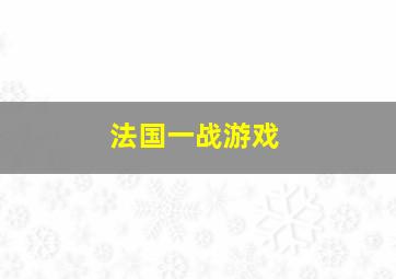 法国一战游戏