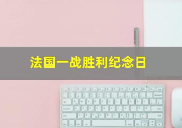 法国一战胜利纪念日