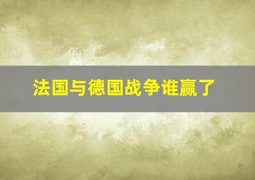 法国与德国战争谁赢了