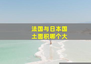 法国与日本国土面积哪个大