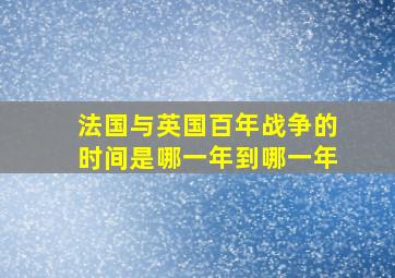 法国与英国百年战争的时间是哪一年到哪一年