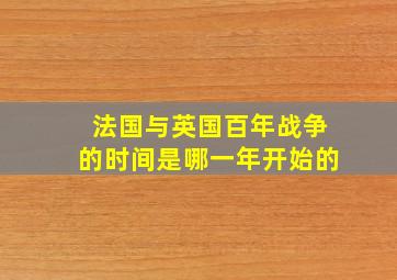 法国与英国百年战争的时间是哪一年开始的