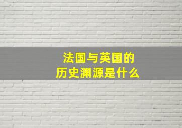 法国与英国的历史渊源是什么