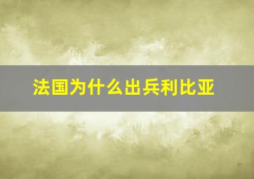 法国为什么出兵利比亚