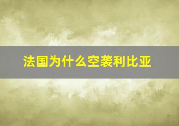 法国为什么空袭利比亚