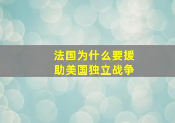 法国为什么要援助美国独立战争