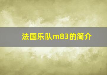 法国乐队m83的简介