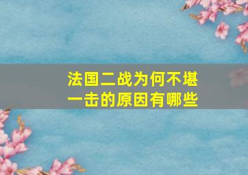 法国二战为何不堪一击的原因有哪些