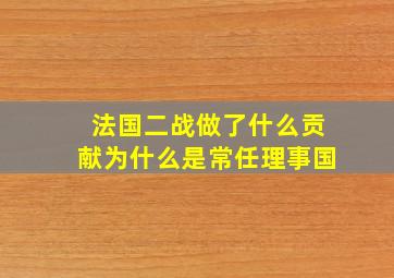 法国二战做了什么贡献为什么是常任理事国