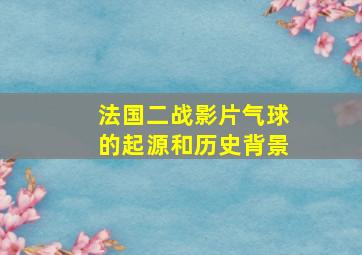 法国二战影片气球的起源和历史背景